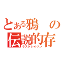 とある鴉の伝説的存在（ラストレイヴン）