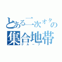 とある二次オタの集合地帯（グループ）