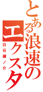 とある浪速のエクスタシー（白石蔵ノ介）