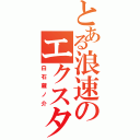 とある浪速のエクスタシー（白石蔵ノ介）