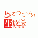 とあるつるぺたの生放送（ブロードキャスト）