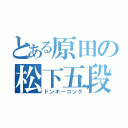 とある原田の松下五段（ドンキーコング）