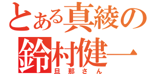 とある真綾の鈴村健一（旦那さん）