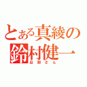 とある真綾の鈴村健一（旦那さん）