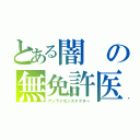 とある闇の無免許医（アンライセンスドクター）