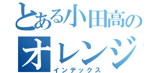 とある小田高のオレンジ団（インデックス）