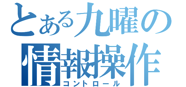 とある九曜の情報操作（コントロール）