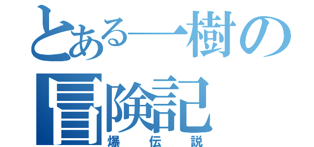 とある一樹の冒険記（爆伝説）