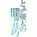 とある優太の指押技巧（ユビーター）