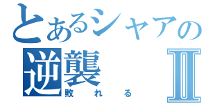 とあるシャアの逆襲Ⅱ（敗れる）