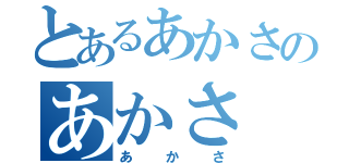 とあるあかさのあかさ（あかさ）