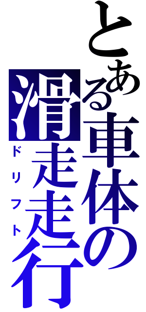 とある車体の滑走走行（ドリフト）