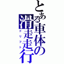 とある車体の滑走走行（ドリフト）