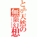 とある天然の無限幻想（インヴィジヴルハウス）