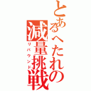 とあるへたれの減量挑戦Ⅱ（リバウンド）