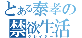 とある泰孝の禁欲生活（クレイジー）