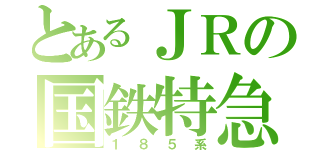 とあるＪＲの国鉄特急（１８５系）