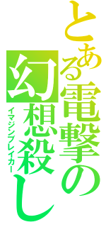 とある電撃の幻想殺し（イマジンブレイカー）