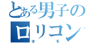 とある男子のロリコン好き（ホモ）