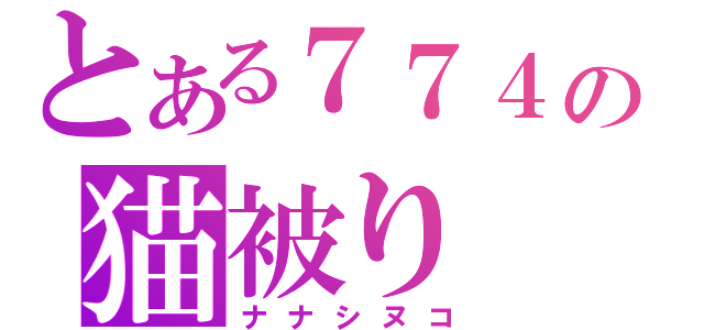 とある７７４の猫被り（ナナシヌコ）