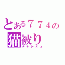 とある７７４の猫被り（ナナシヌコ）