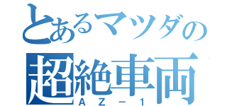 とあるマツダの超絶車両（ＡＺ－１）