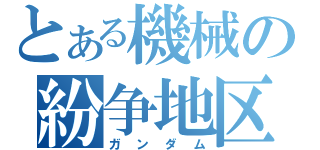 とある機械の紛争地区（ガンダム）