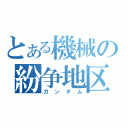 とある機械の紛争地区（ガンダム）