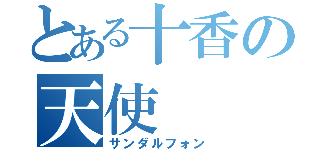 とある十香の天使（サンダルフォン）