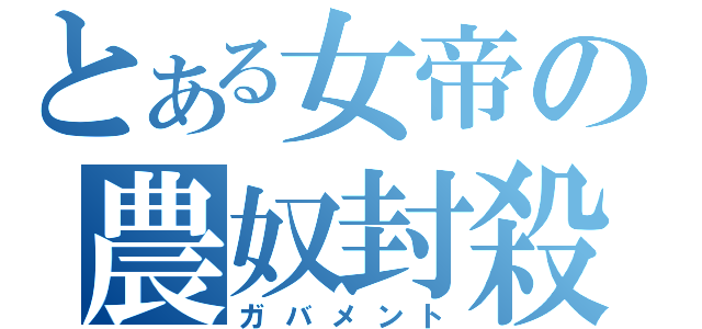 とある女帝の農奴封殺（ガバメント）