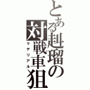 とある赳瑠の対戦車狙撃銃（マテリアル）