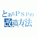 とあるＰＳＰの改造方法（壊し方）