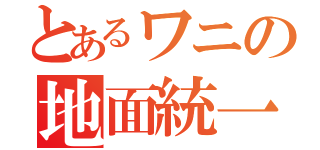 とあるワニの地面統一パ（）