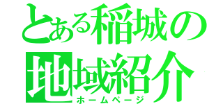 とある稲城の地域紹介（ホームページ）