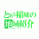 とある稲城の地域紹介（ホームページ）