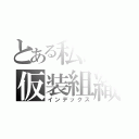 とある私設の仮装組織（インデックス）