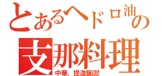 とあるヘドロ油の支那料理（中華、捏造飯店！）