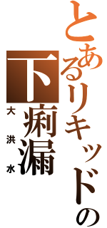 とあるリキッドメンズの下痢漏（大洪水）