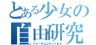 とある少女の自由研究（フリーダムにやってます）