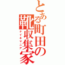 とある町田の靴収集家（ナイキマニア）