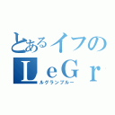 とあるイフのＬｅＧｒａｎＢｌｅｕ（ルグランブルー）