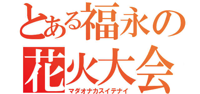 とある福永の花火大会（マダオナカスイテナイ）