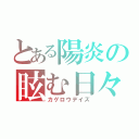 とある陽炎の眩む日々（カゲロウデイズ）