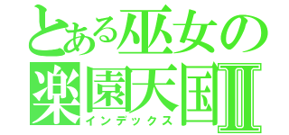 とある巫女の楽園天国Ⅱ（インデックス）