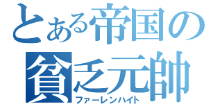 とある帝国の貧乏元帥（ファーレンハイト）