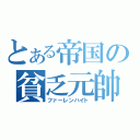 とある帝国の貧乏元帥（ファーレンハイト）