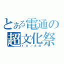 とある電通の超文化祭（１０／８日）