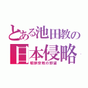 とある池田教の日本侵略（朝鮮宗教の野望）