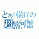 とある橫行の超級河蟹（言論自由？）