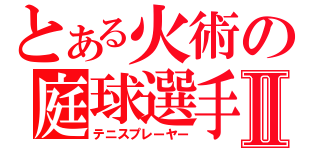 とある火術の庭球選手Ⅱ（テニスプレーヤー）